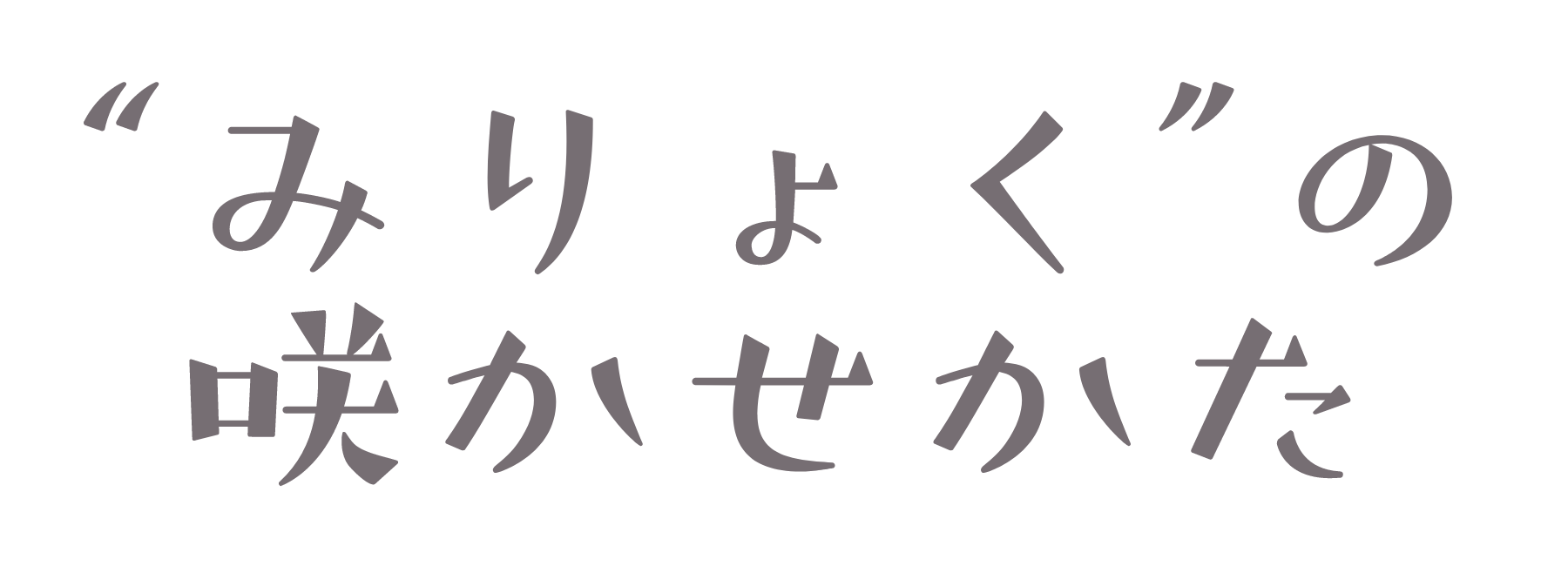 “みりょく”の咲かせかた。