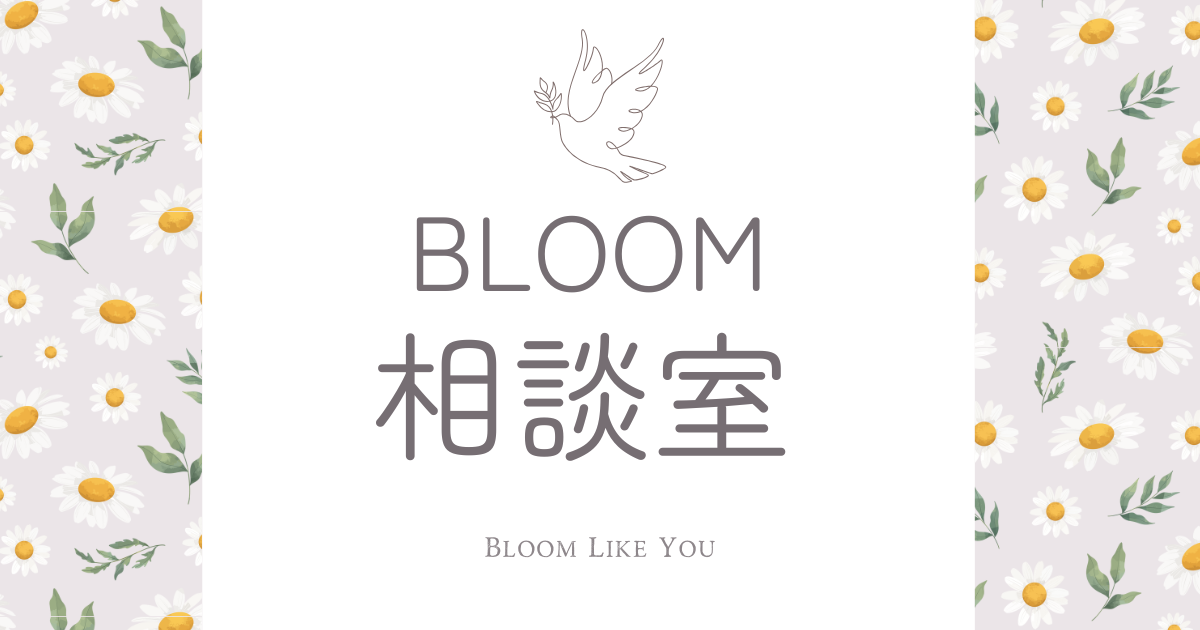 bloom相談室